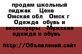 продам школьный пиджак  › Цена ­ 500 - Омская обл., Омск г. Одежда, обувь и аксессуары » Мужская одежда и обувь   